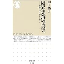 Amazon.co.jp: 奇跡の集落: 廃村寸前「限界集落」からの再生 : 多田朋